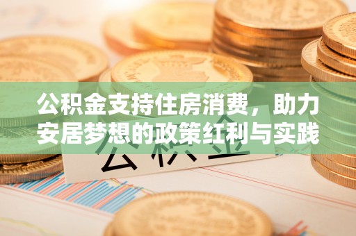 五常公积金支持住房消费，助力安居梦想的政策红利与实践