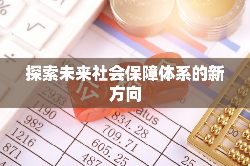 五常探索未来社会保障体系的新方向