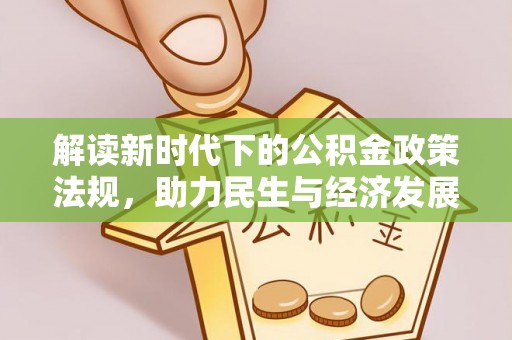 五常解读新时代下的公积金政策法规，助力民生与经济发展