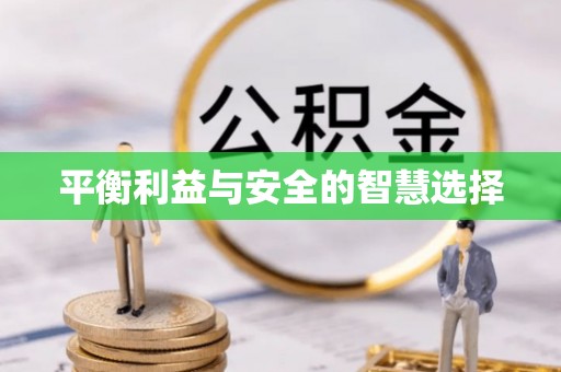 五常平衡利益与安全的智慧选择