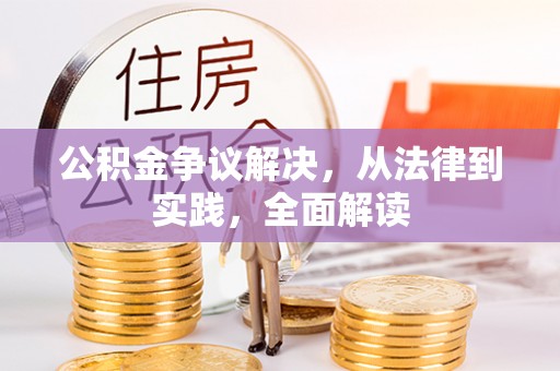 五常公积金争议解决，从法律到实践，全面解读