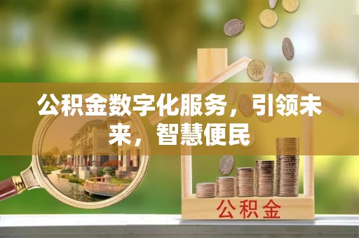 五常公积金数字化服务，引领未来，智慧便民