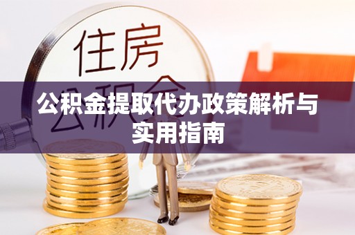 五常公积金提取代办政策解析与实用指南
