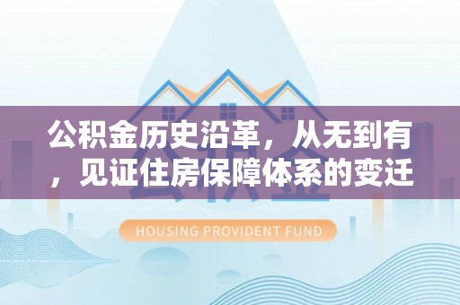 五常公积金历史沿革，从无到有，见证住房保障体系的变迁