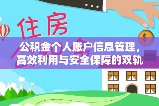 五常公积金个人账户信息管理，高效利用与安全保障的双轨并行