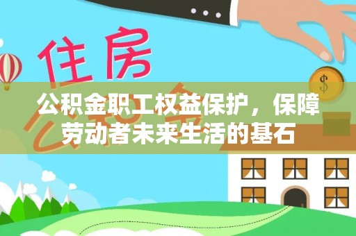 五常公积金职工权益保护，保障劳动者未来生活的基石