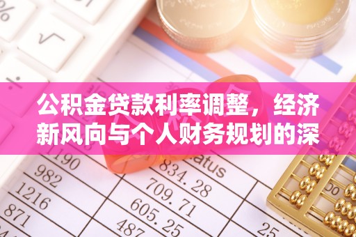 五常公积金贷款利率调整，经济新风向与个人财务规划的深远影响