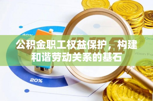 五常公积金职工权益保护，构建和谐劳动关系的基石