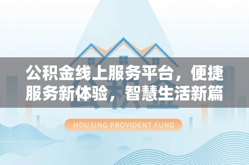 五常公积金线上服务平台，便捷服务新体验，智慧生活新篇章
