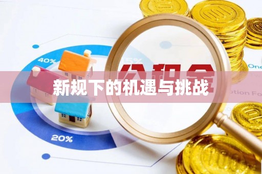 五常新规下的机遇与挑战
