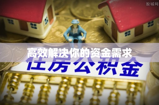 五常高效解决你的资金需求