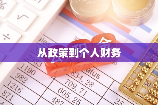 五常从政策到个人财务