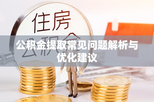 五常公积金提取常见问题解析与优化建议