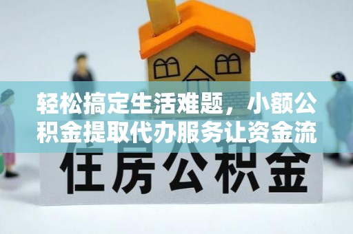 五常轻松搞定生活难题，小额公积金提取代办服务让资金流转更便捷