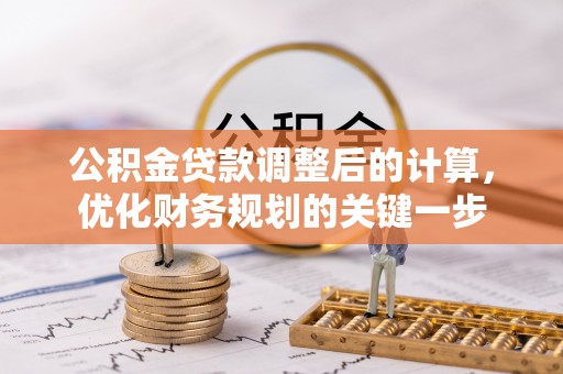 五常公积金贷款调整后的计算，优化财务规划的关键一步