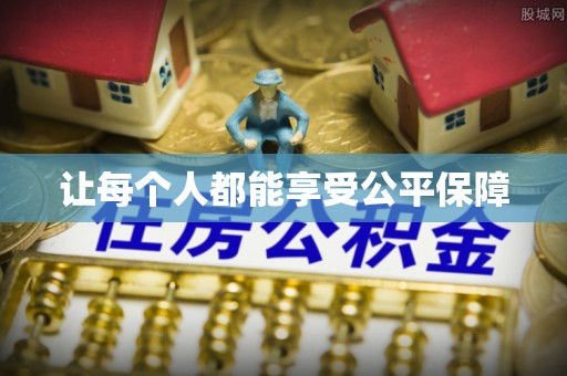 五常让每个人都能享受公平保障