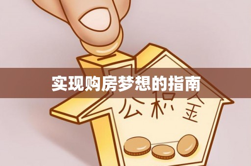 五常实现购房梦想的指南