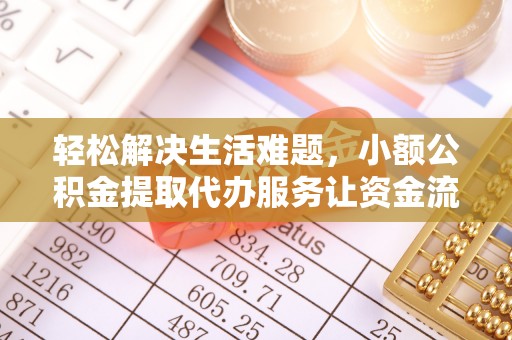 五常轻松解决生活难题，小额公积金提取代办服务让资金流动更便捷