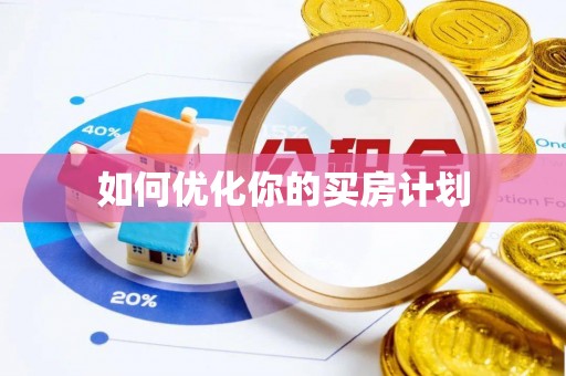 五常如何优化你的买房计划