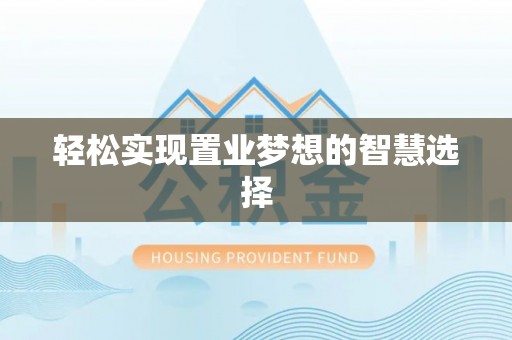 五常轻松实现置业梦想的智慧选择