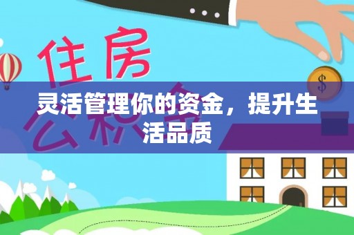 五常灵活管理你的资金，提升生活品质