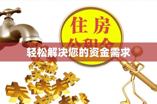 五常轻松解决您的资金需求