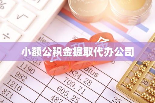 五常小额公积金提取代办公司