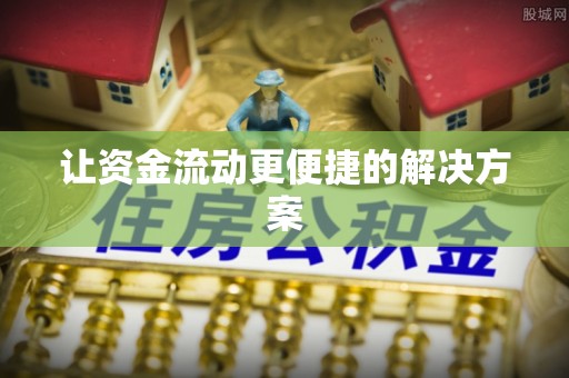 五常让资金流动更便捷的解决方案