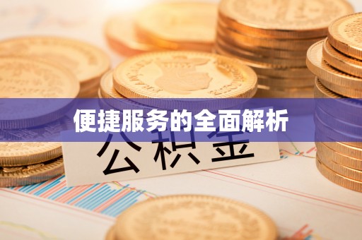 五常便捷服务的全面解析