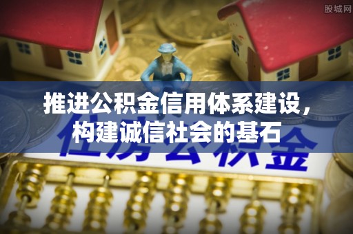 五常推进公积金信用体系建设，构建诚信社会的基石