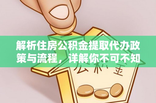 五常解析住房公积金提取代办政策与流程，详解你不可不知的关键点