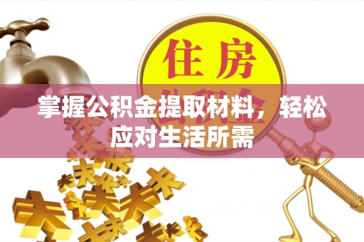 五常掌握公积金提取材料，轻松应对生活所需