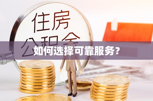 五常如何选择可靠服务？