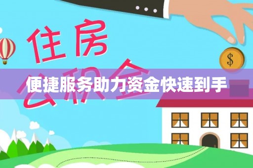 五常便捷服务助力资金快速到手