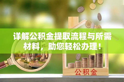 五常详解公积金提取流程与所需材料，助您轻松办理！
