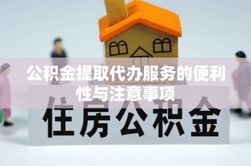 五常公积金提取代办服务的便利性与注意事项