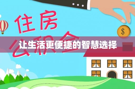 五常让生活更便捷的智慧选择