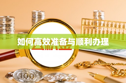 五常如何高效准备与顺利办理