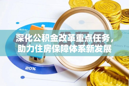 五常深化公积金改革重点任务，助力住房保障体系新发展