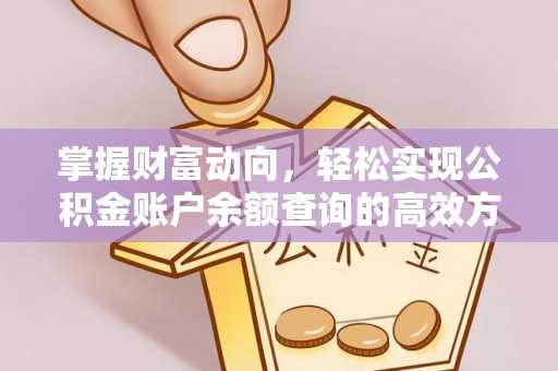 五常掌握财富动向，轻松实现公积金账户余额查询的高效方式