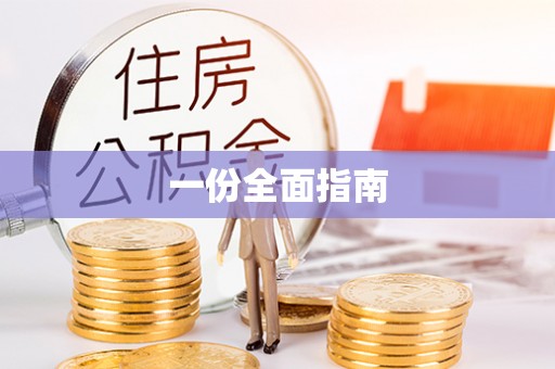 五常一份全面指南