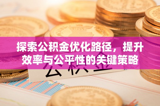 五常探索公积金优化路径，提升效率与公平性的关键策略