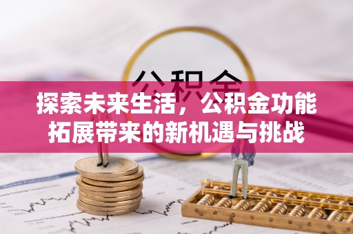 五常探索未来生活，公积金功能拓展带来的新机遇与挑战