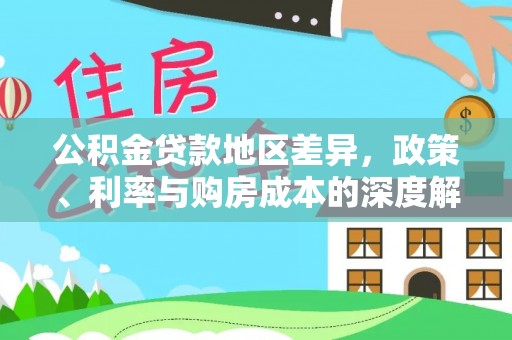 五常公积金贷款地区差异，政策、利率与购房成本的深度解析