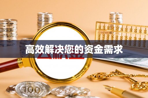 五常高效解决您的资金需求