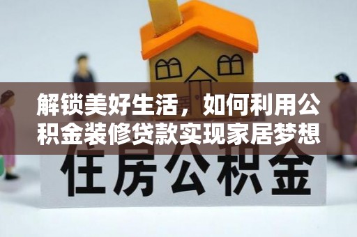 五常解锁美好生活，如何利用公积金装修贷款实现家居梦想