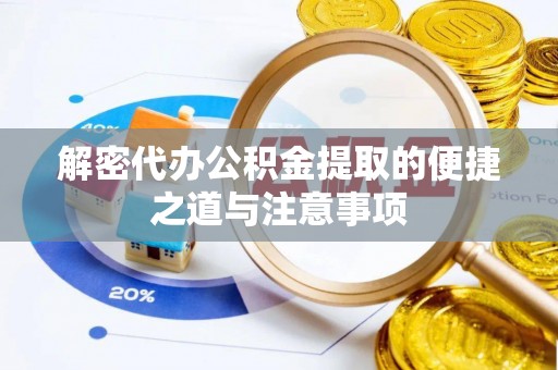 五常解密代办公积金提取的便捷之道与注意事项