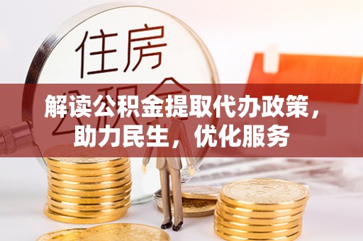 五常解读公积金提取代办政策，助力民生，优化服务