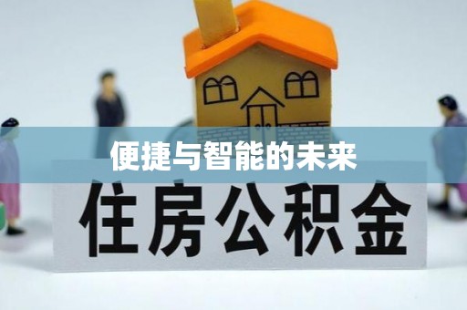 五常便捷与智能的未来