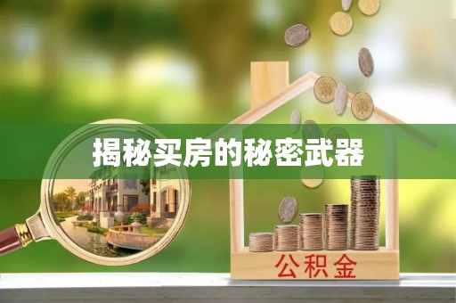 五常揭秘买房的秘密武器